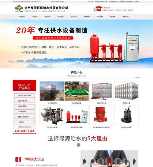 日照网站建设案例：徐州绿源环保给水设备有限公司